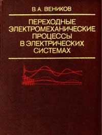 Переходные электромеханические процессы в электрических системах — обложка книги.