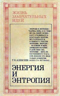 Жизнь замечательных идей. Энергия и энтропия — обложка книги.