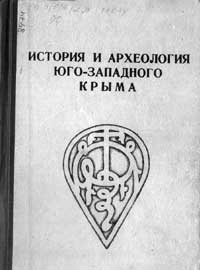 История и археология Юго-Западного Крыма — обложка книги.