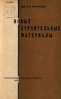 Новые строительные материалы — обложка книги.