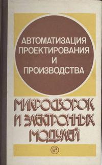 Автоматизация проектирования и производства микросборок и электронных модулей — обложка книги.