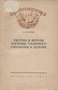 Система и методы изучения табличного умножения и деления — обложка книги.