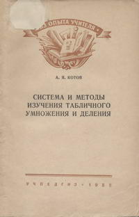 Система и методы изучения табличного умножения и деления — обложка книги.