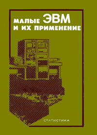 Малые ЭВМ и их применение — обложка книги.