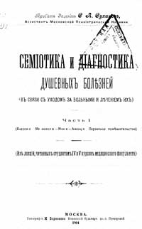 Семиотика и диагностика душевных болезней, часть 1 — обложка книги.