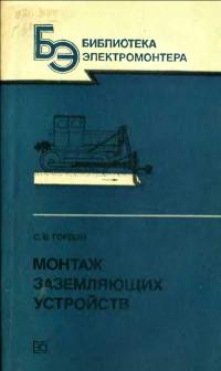 Библиотека электромонтера, выпуск 607. Монтаж заземляющих устройств — обложка книги.