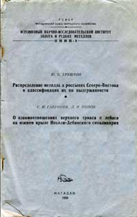 Труды ВНИИ-1. Геология. Выпуск 46-47 — обложка книги.