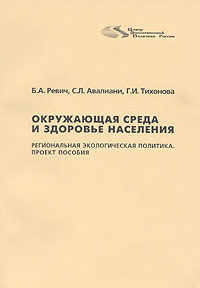 Окружающая среда и здоровье населения: Региональная экологическая политика. Проект пособия — обложка книги.