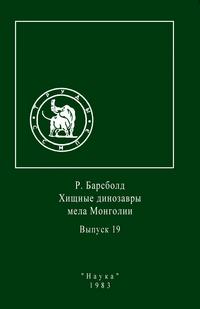 Хищные динозавры мела Монголии — обложка книги.