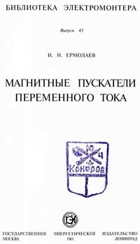 Библиотека электромонтера, выпуск 43. Магнитные пускатели переменного тока — обложка книги.