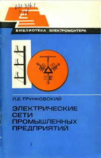 Библиотека электромонтера, выпуск 527. Электрические сети промышленных предприятий — обложка книги.