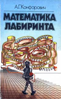 Математика лабиринта — обложка книги.