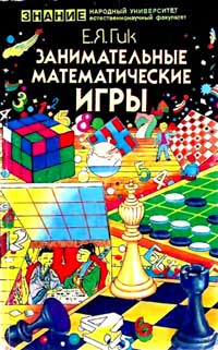 Народный университет. Естественнонаучный факультет. Занимательные математические игры — обложка книги.