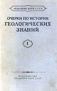 Очерки по истории геологических знаний. Выпуск 1. — обложка книги.