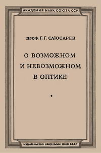 О возможном и невозможном в оптике — обложка книги.