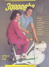 Здоровье №12/1988 — обложка журнала.