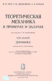 Теоретическая механика в примерах и задачах. Том второй. Динамика — обложка книги.