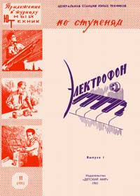 Юный техник для умелых рук. №11/1961. Электрофон. Выпуск 1 — обложка журнала.