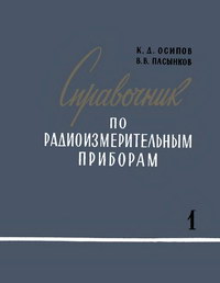 Справочник по радиоизмерительным приборам. Часть I. Приборы для измерения тока, напряжения, мощности и параметров элементов схем — обложка книги.