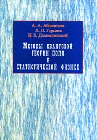 Методы квантовой теории поля в статистической физике — обложка книги.