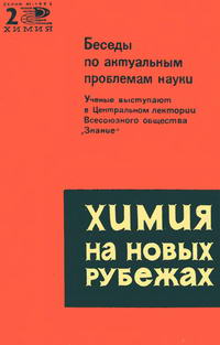 Новое в жизни, науке и технике. Химия 02/1965. Химия на новых рубежах — обложка книги.