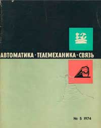 Автоматика, телемеханика и связь №5/1974 — обложка книги.