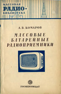 Массовая радиобиблиотека. Вып. 107. Массовые батарейные радиоприемники — обложка книги.