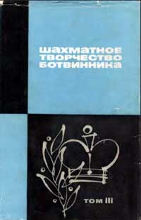 Шахматное творчество Ботвинника, том 3 — обложка книги.
