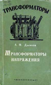 Трансформаторы, выпуск 10. трансформаторы напряжения — обложка книги.