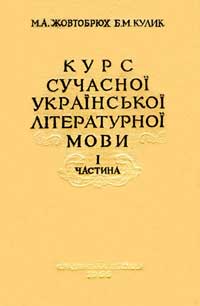 Курс сучасної українскької літературної мови. Частина I — обложка книги.