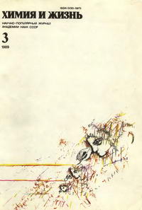 Химия и жизнь №03/1989 — обложка журнала.