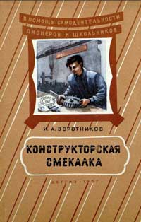 В помощь самодеятельности пионеров и школьников. Конструкторская смекалка — обложка книги.