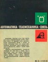 Автоматика, телемеханика и связь №3/1966 — обложка книги.