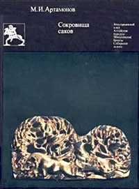 Сокровища саков — обложка книги.