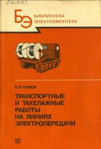 Библиотека электромонтера, выпуск 634. Транспортные и такелажные работы на линиях электропередачи — обложка книги.