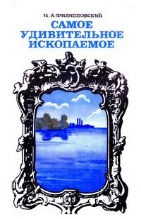 Самое удивительное ископаемое — обложка книги.