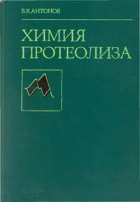 Химия протеолиза — обложка книги.