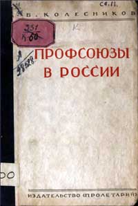 Профсоюзы в России — обложка книги.