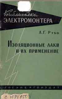 Библиотека электромонтера, выпуск 65. Изоляционные лаки и их примениение — обложка книги.