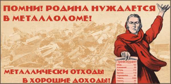 Фотография. Не кликабельно. Металлические отходы – хорошие доходы.