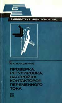 Библиотека электромонтера, выпуск 489. Проверка, регулировка, настройка контакторов переменного тока — обложка книги.