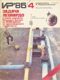 Изобретатель и рационализатор №04/1986 — обложка журнала.