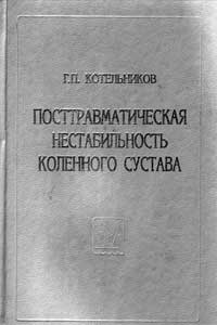 Посттравматическая нестабильность коленного сустава — обложка книги.