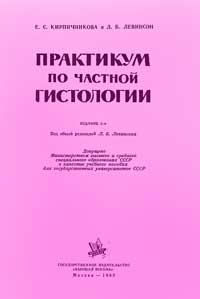 Практикум по частной гистологии — обложка книги.