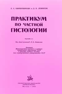 Практикум по частной гистологии — обложка книги.