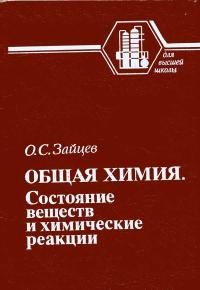 Общая химия. Состояние веществ и химические реакции — обложка книги.