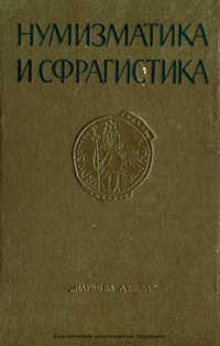 Нумизматика и сфрагистика, №3 — обложка книги.