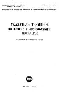 Указатель терминов по физике и физико-химии полимеров — обложка книги.