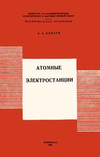 Лекции обществ по распространению политических и научных знаний. Атомные электростанции — обложка книги.
