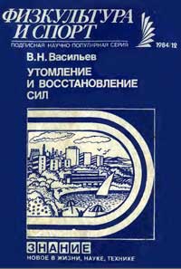 Утомление и восстановление сил — обложка книги.